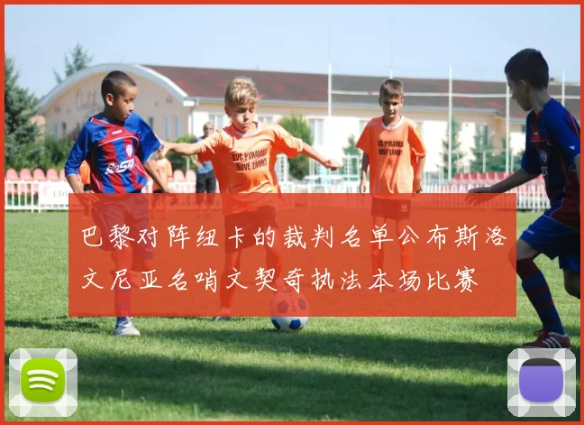 巴黎对阵纽卡的裁判名单公布斯洛文尼亚名哨文契奇执法本场比赛