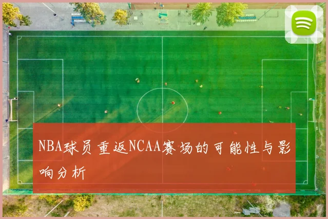 NBA球员重返NCAA赛场的可能性与影响分析