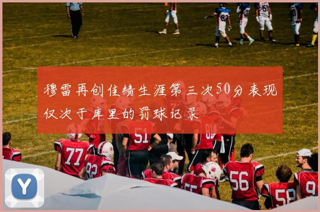 穆雷再创佳绩生涯第三次50分表现仅次于库里的罚球记录