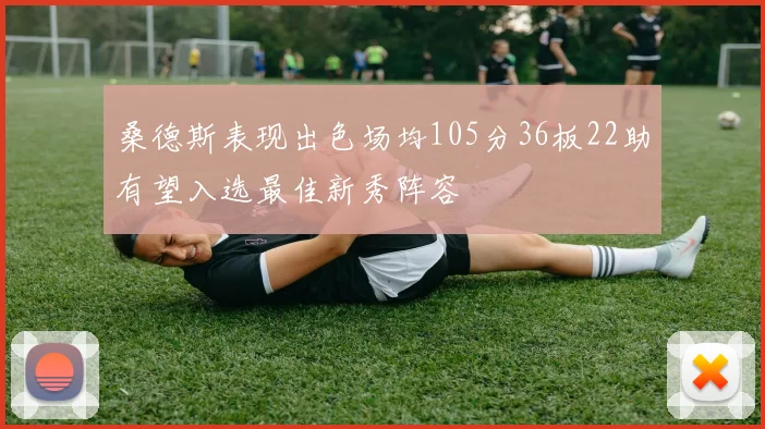 桑德斯表现出色场均105分36板22助有望入选最佳新秀阵容