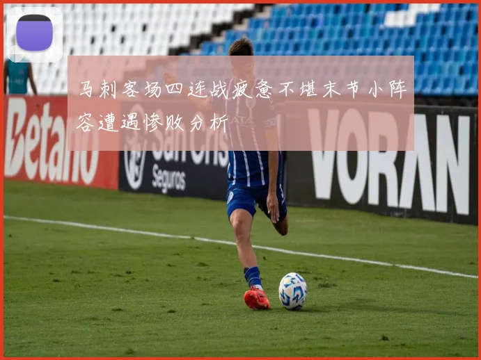 马刺客场四连战疲惫不堪末节小阵容遭遇惨败分析