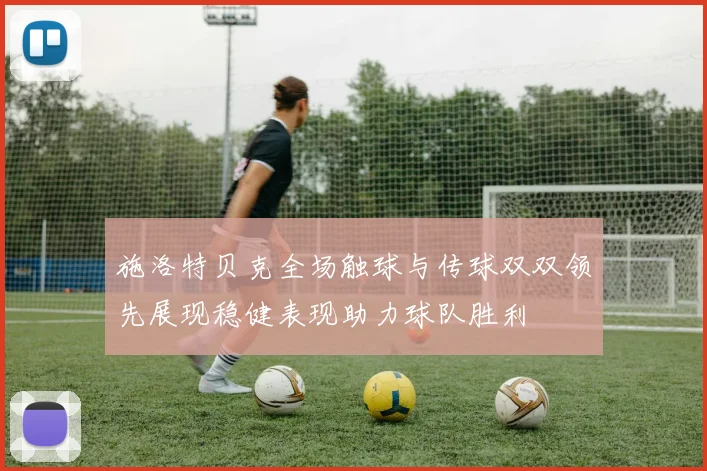 施洛特贝克全场触球与传球双双领先展现稳健表现助力球队胜利