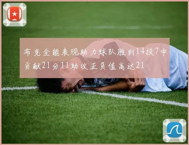 布克全能表现助力球队胜利14投7中贡献21分11助攻正负值高达21