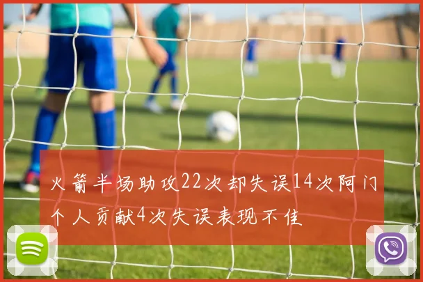 火箭半场助攻22次却失误14次阿门个人贡献4次失误表现不佳
