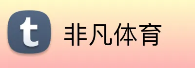 非凡体育 logo